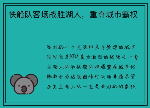 快船队客场战胜湖人，重夺城市霸权