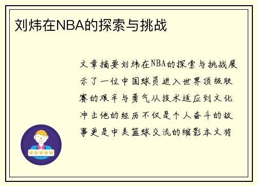 刘炜在NBA的探索与挑战