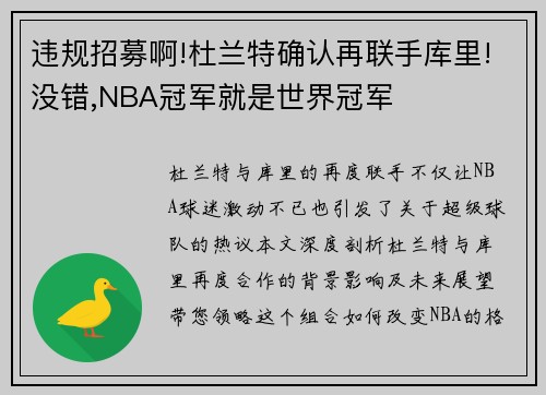 违规招募啊!杜兰特确认再联手库里!没错,NBA冠军就是世界冠军