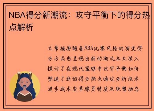 NBA得分新潮流：攻守平衡下的得分热点解析