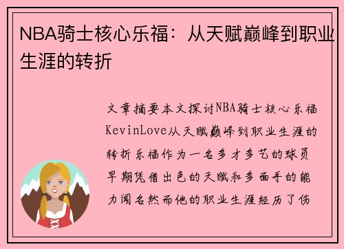 NBA骑士核心乐福：从天赋巅峰到职业生涯的转折