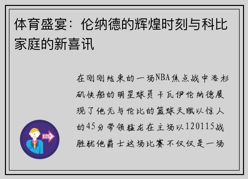 体育盛宴：伦纳德的辉煌时刻与科比家庭的新喜讯