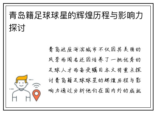 青岛籍足球球星的辉煌历程与影响力探讨