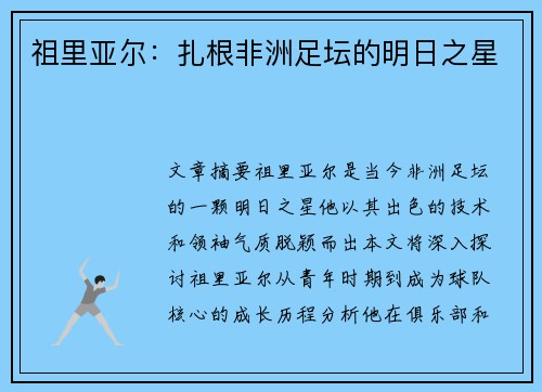 祖里亚尔：扎根非洲足坛的明日之星