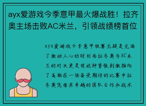 ayx爱游戏今季意甲最火爆战胜！拉齐奥主场击败AC米兰，引领战绩榜首位置