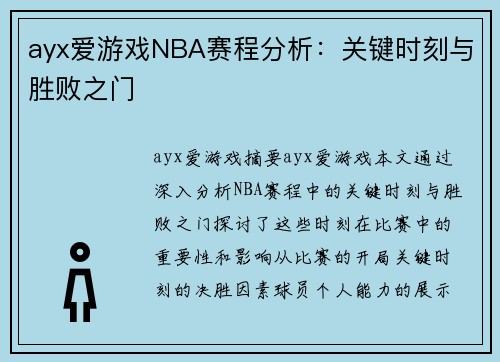 ayx爱游戏NBA赛程分析：关键时刻与胜败之门