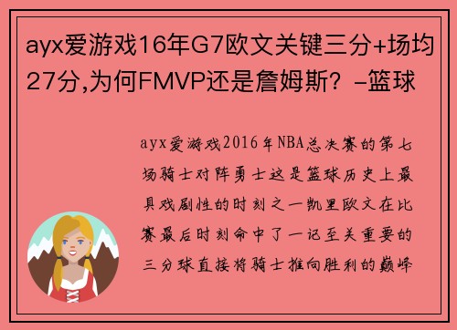 ayx爱游戏16年G7欧文关键三分+场均27分,为何FMVP还是詹姆斯？-篮球