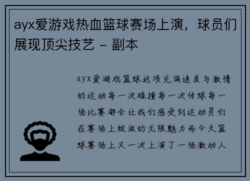 ayx爱游戏热血篮球赛场上演，球员们展现顶尖技艺 - 副本