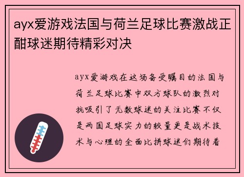 ayx爱游戏法国与荷兰足球比赛激战正酣球迷期待精彩对决