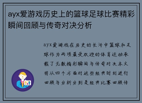 ayx爱游戏历史上的篮球足球比赛精彩瞬间回顾与传奇对决分析
