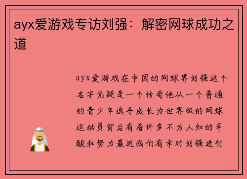 ayx爱游戏专访刘强：解密网球成功之道