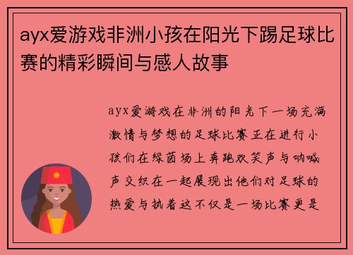 ayx爱游戏非洲小孩在阳光下踢足球比赛的精彩瞬间与感人故事