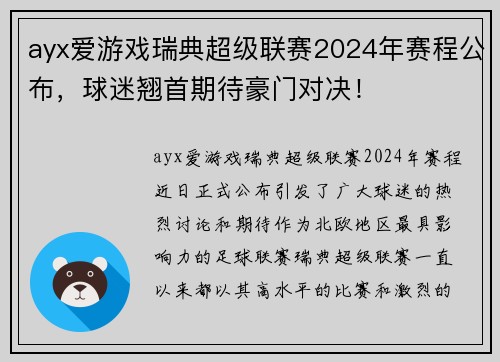 ayx爱游戏瑞典超级联赛2024年赛程公布，球迷翘首期待豪门对决！
