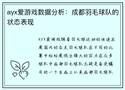 ayx爱游戏数据分析：成都羽毛球队的状态表现