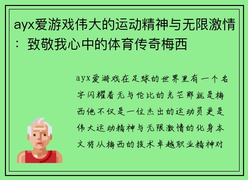 ayx爱游戏伟大的运动精神与无限激情：致敬我心中的体育传奇梅西