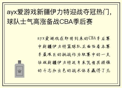 ayx爱游戏新疆伊力特迎战夺冠热门，球队士气高涨备战CBA季后赛