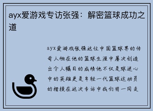 ayx爱游戏专访张强：解密篮球成功之道