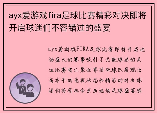 ayx爱游戏fira足球比赛精彩对决即将开启球迷们不容错过的盛宴