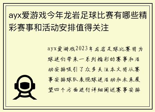 ayx爱游戏今年龙岩足球比赛有哪些精彩赛事和活动安排值得关注