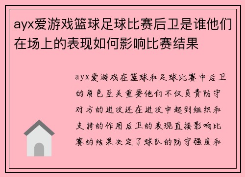 ayx爱游戏篮球足球比赛后卫是谁他们在场上的表现如何影响比赛结果