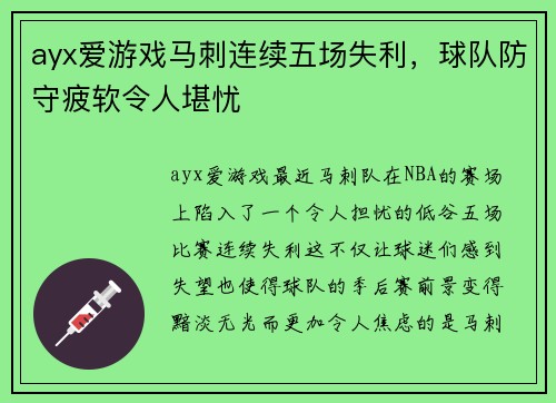 ayx爱游戏马刺连续五场失利，球队防守疲软令人堪忧