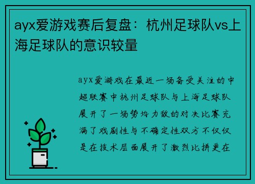 ayx爱游戏赛后复盘：杭州足球队vs上海足球队的意识较量