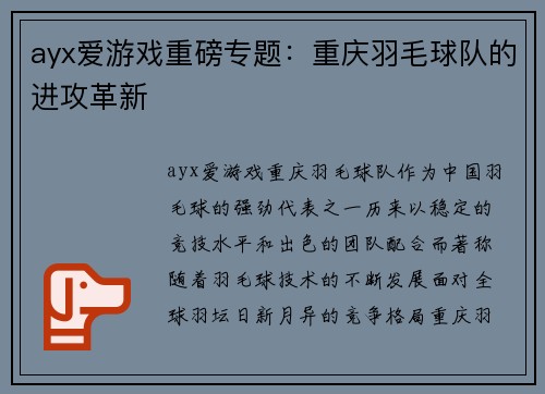 ayx爱游戏重磅专题：重庆羽毛球队的进攻革新