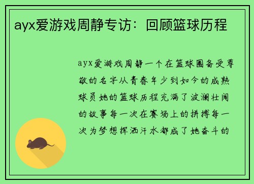 ayx爱游戏周静专访：回顾篮球历程