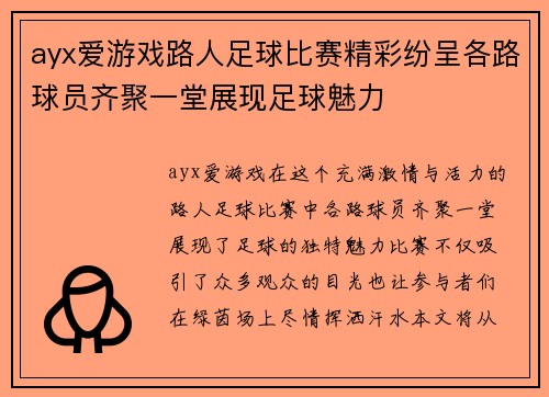 ayx爱游戏路人足球比赛精彩纷呈各路球员齐聚一堂展现足球魅力