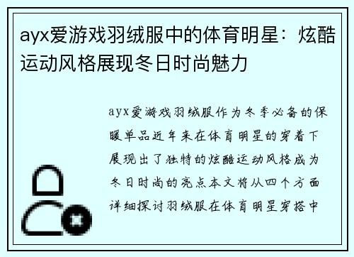 ayx爱游戏羽绒服中的体育明星：炫酷运动风格展现冬日时尚魅力
