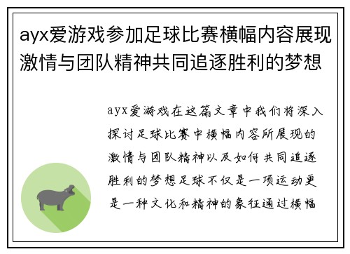 ayx爱游戏参加足球比赛横幅内容展现激情与团队精神共同追逐胜利的梦想