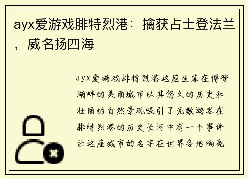 ayx爱游戏腓特烈港：擒获占士登法兰，威名扬四海