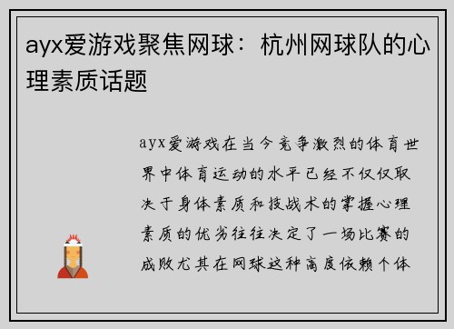 ayx爱游戏聚焦网球：杭州网球队的心理素质话题