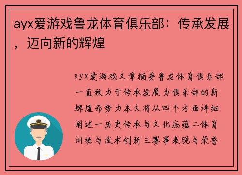 ayx爱游戏鲁龙体育俱乐部：传承发展，迈向新的辉煌