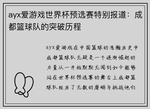 ayx爱游戏世界杯预选赛特别报道：成都篮球队的突破历程