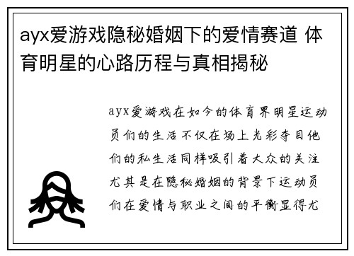 ayx爱游戏隐秘婚姻下的爱情赛道 体育明星的心路历程与真相揭秘