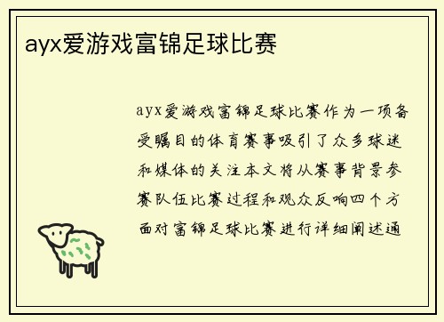 ayx爱游戏富锦足球比赛