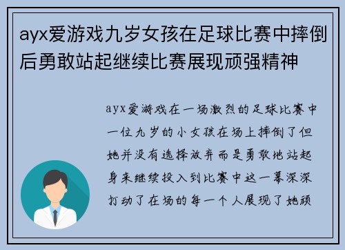 ayx爱游戏九岁女孩在足球比赛中摔倒后勇敢站起继续比赛展现顽强精神