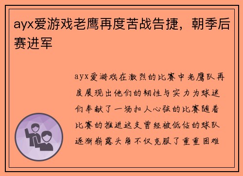 ayx爱游戏老鹰再度苦战告捷，朝季后赛进军