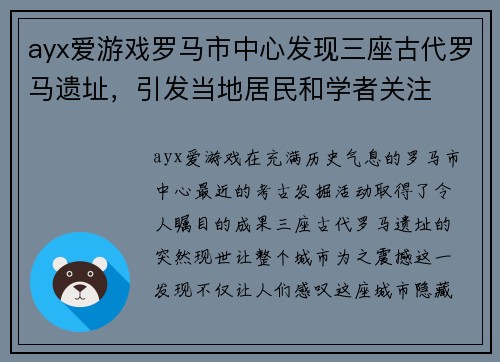 ayx爱游戏罗马市中心发现三座古代罗马遗址，引发当地居民和学者关注
