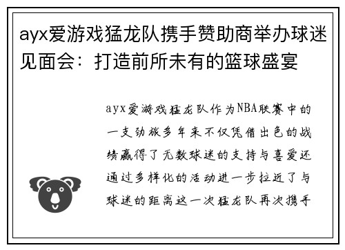 ayx爱游戏猛龙队携手赞助商举办球迷见面会：打造前所未有的篮球盛宴