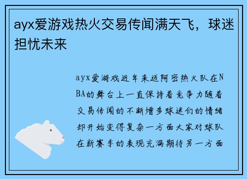 ayx爱游戏热火交易传闻满天飞，球迷担忧未来