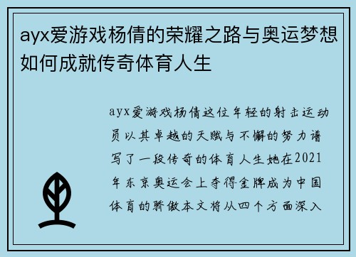 ayx爱游戏杨倩的荣耀之路与奥运梦想如何成就传奇体育人生