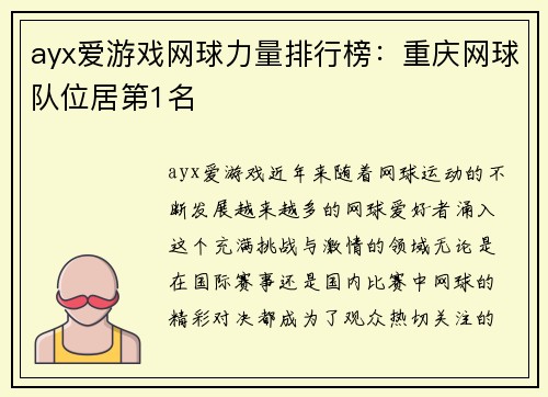 ayx爱游戏网球力量排行榜：重庆网球队位居第1名