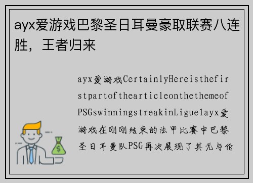 ayx爱游戏巴黎圣日耳曼豪取联赛八连胜，王者归来