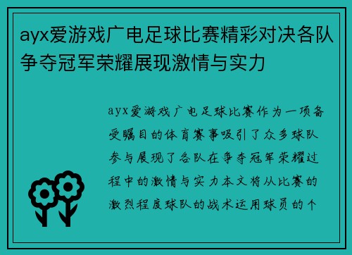 ayx爱游戏广电足球比赛精彩对决各队争夺冠军荣耀展现激情与实力