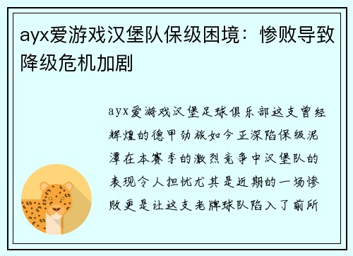 ayx爱游戏汉堡队保级困境：惨败导致降级危机加剧