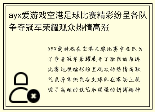 ayx爱游戏空港足球比赛精彩纷呈各队争夺冠军荣耀观众热情高涨