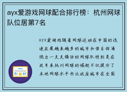 ayx爱游戏网球配合排行榜：杭州网球队位居第7名
