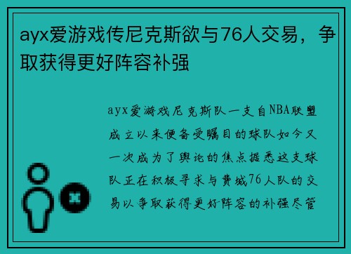 ayx爱游戏传尼克斯欲与76人交易，争取获得更好阵容补强